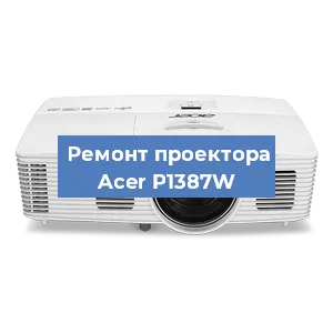 Замена поляризатора на проекторе Acer P1387W в Красноярске